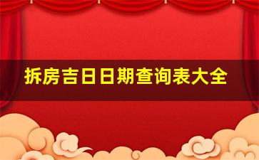 拆房吉日日期查询表大全