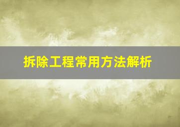 拆除工程常用方法解析