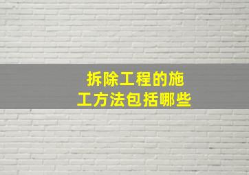 拆除工程的施工方法包括哪些