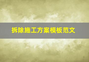 拆除施工方案模板范文