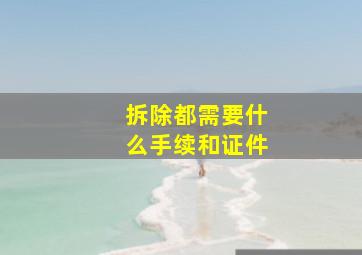 拆除都需要什么手续和证件