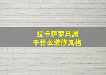 拉卡萨家具属于什么装修风格