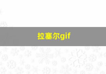 拉塞尔gif