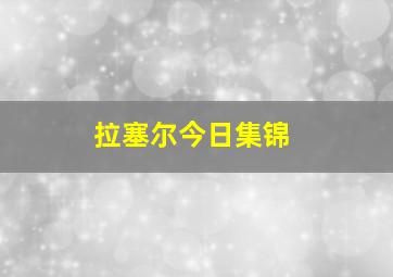 拉塞尔今日集锦