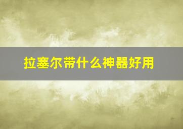 拉塞尔带什么神器好用