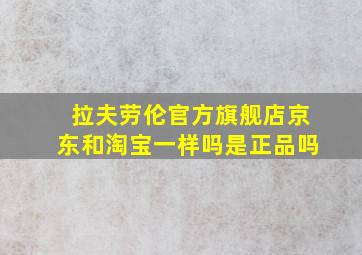 拉夫劳伦官方旗舰店京东和淘宝一样吗是正品吗