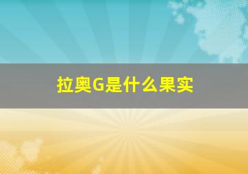 拉奥G是什么果实