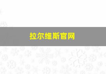 拉尔维斯官网