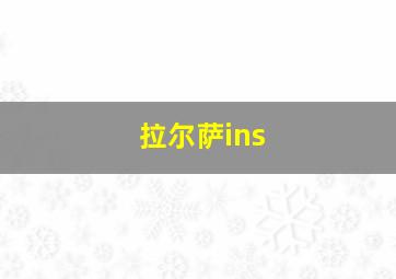 拉尔萨ins