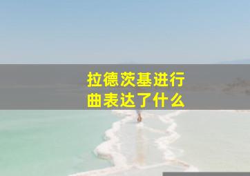 拉德茨基进行曲表达了什么