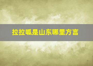 拉拉呱是山东哪里方言