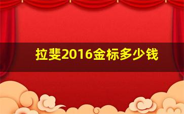 拉斐2016金标多少钱