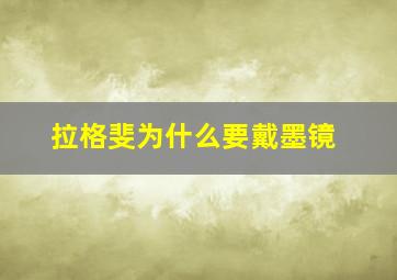 拉格斐为什么要戴墨镜