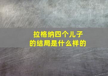 拉格纳四个儿子的结局是什么样的