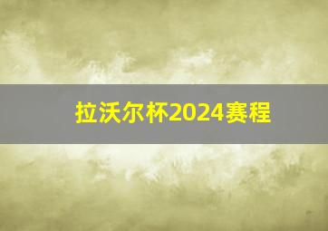 拉沃尔杯2024赛程