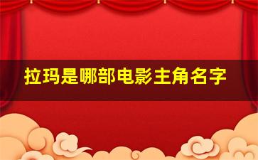 拉玛是哪部电影主角名字