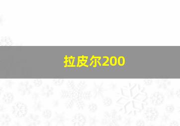 拉皮尔200