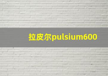 拉皮尔pulsium600