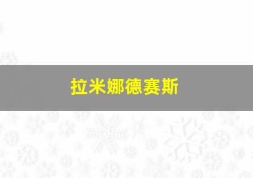 拉米娜德赛斯