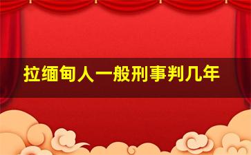 拉缅甸人一般刑事判几年