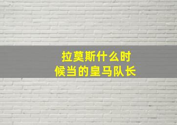 拉莫斯什么时候当的皇马队长