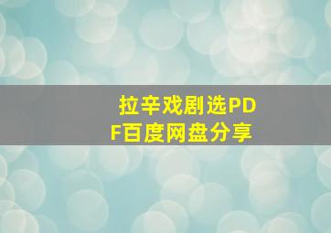 拉辛戏剧选PDF百度网盘分享