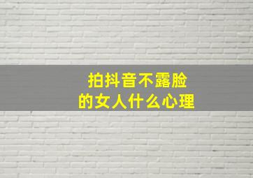 拍抖音不露脸的女人什么心理