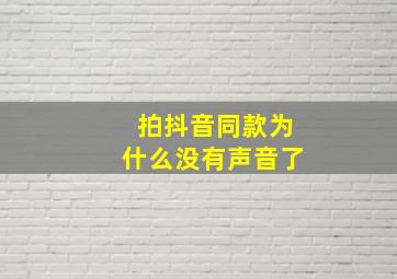 拍抖音同款为什么没有声音了