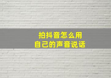 拍抖音怎么用自己的声音说话