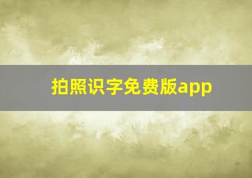 拍照识字免费版app