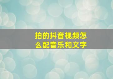 拍的抖音视频怎么配音乐和文字