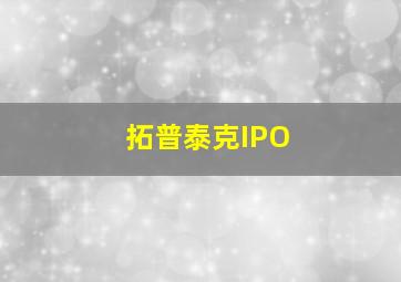 拓普泰克IPO