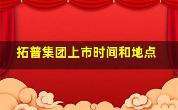 拓普集团上市时间和地点