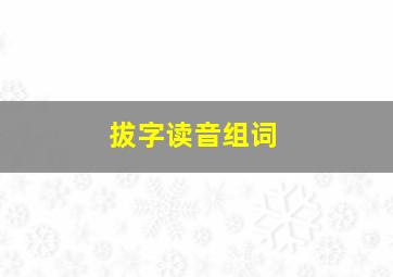 拔字读音组词