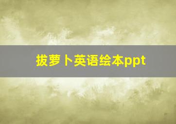 拔萝卜英语绘本ppt