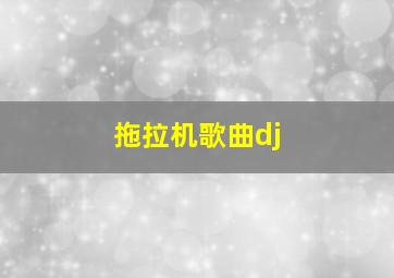 拖拉机歌曲dj