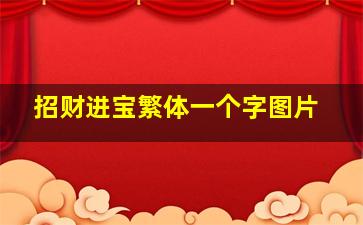 招财进宝繁体一个字图片