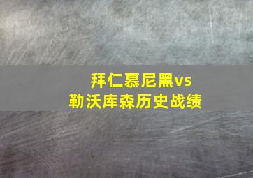 拜仁慕尼黑vs勒沃库森历史战绩