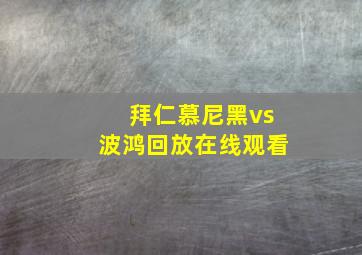 拜仁慕尼黑vs波鸿回放在线观看