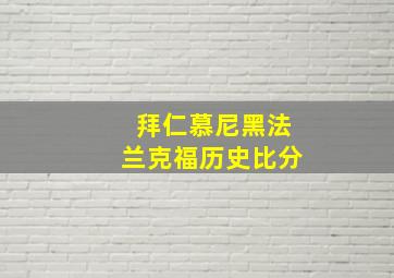 拜仁慕尼黑法兰克福历史比分