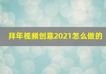 拜年视频创意2021怎么做的