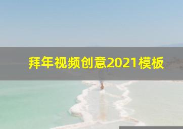 拜年视频创意2021模板