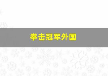 拳击冠军外国