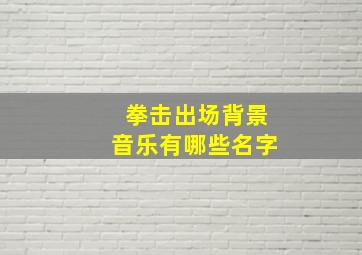 拳击出场背景音乐有哪些名字