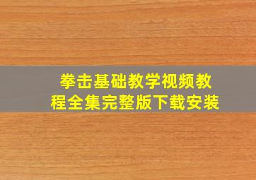 拳击基础教学视频教程全集完整版下载安装