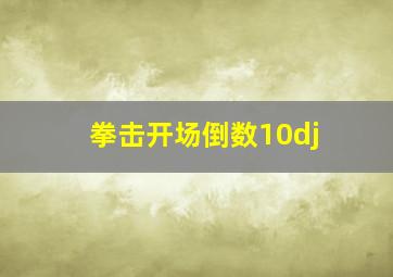 拳击开场倒数10dj