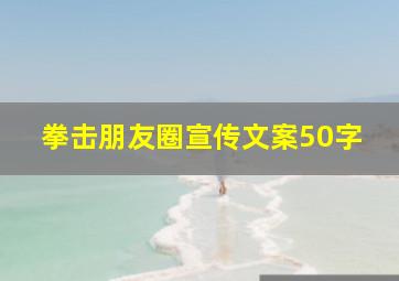 拳击朋友圈宣传文案50字