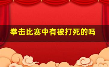 拳击比赛中有被打死的吗