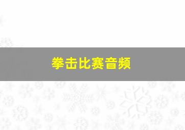 拳击比赛音频