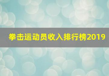 拳击运动员收入排行榜2019